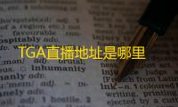 TGA直播地址是哪里
